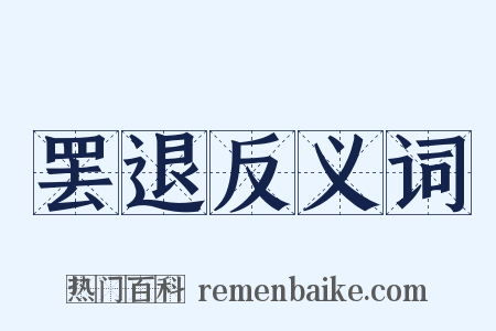 罢退反义词是什么意思的图片